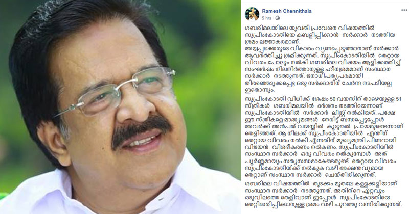 ശബരിമല യുവതീ പ്രവേശനം : സുപ്രീംകോടതിയെ കബളിപ്പിക്കാനുള്ള സര്‍ക്കാര്‍ ശ്രമം ലജ്ജാകരം : രമേശ് ചെന്നിത്തല