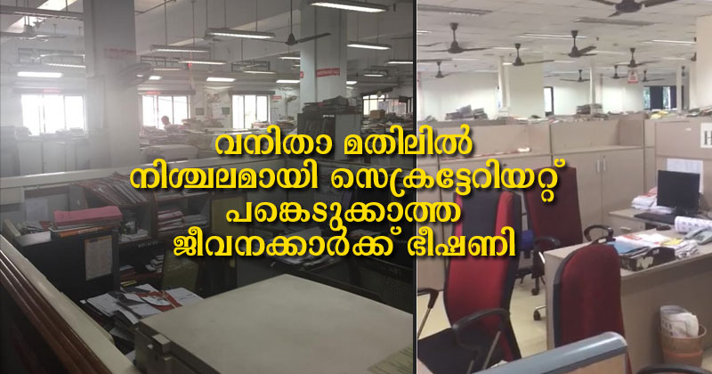വനിതാ മതിൽ: നിശ്ചലമായി സെക്രട്ടേറിയറ്റ്, പങ്കെടുക്കാത്ത ജീവനക്കാർക്കെതിരെ ഭീഷണിയും ആക്രോശവും