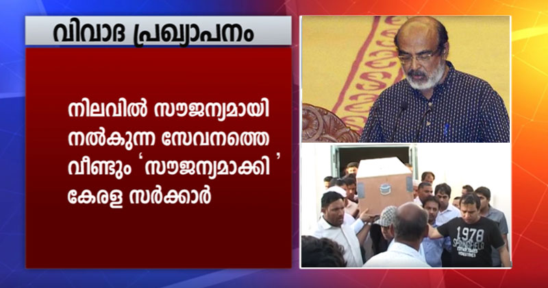 നിലവിലെ സൗജന്യ സേവനത്തെ ബജറ്റില്‍ വീണ്ടും 'സൗജന്യമാക്കി' കേരള സര്‍ക്കാര്‍; തെളിഞ്ഞത് ബജറ്റ് പ്രഖ്യാപനത്തിലെ പൊള്ളത്തരം