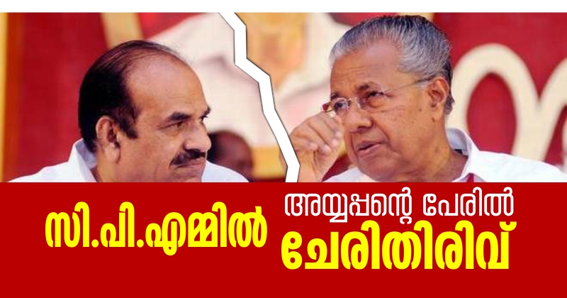 ശബരിമലയും ഓപറേഷന്‍ കനകബിന്ദുവും; പിണറായി വിജയന്‍ മാത്രം അറിഞ്ഞു നടപ്പാക്കിയത്; പാര്‍ട്ടി സെക്രട്ടറിയോ മന്ത്രിമാരോ പോലും അറിഞ്ഞില്ല; അയ്യപ്പന്റെ പേരില്‍ സി.പി.എമ്മില്‍ ചേരിതിരിവ്