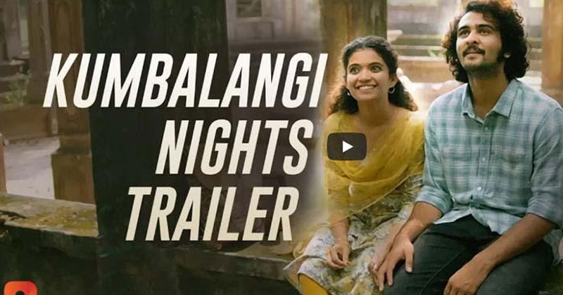 ചങ്കുകളുടെ സിനിമ 'കുമ്പളങ്ങി നൈറ്റ്‌സ്' ട്രെയിലര്‍