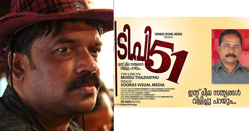 'ടി.പി 51' സിനിമയുടെ സംവിധായകന് പാസ്പോര്‍ട്ട് നിഷേധിക്കുന്നുവെന്ന് പരാതി