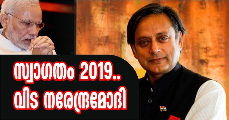 ചിത്രം വ്യക്തമാണ്: സ്വാഗതം 2019, വിട നരേന്ദ്രമോദി