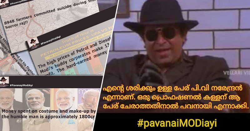 "പവനായിമോഡിആയി"