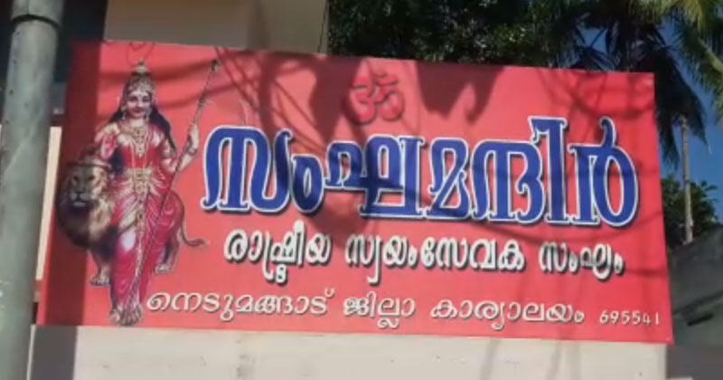 ആര്‍.എസ്.എസ് ജില്ലാ കാര്യാലയത്തില്‍ റെയ്ഡ്, ആയുധങ്ങള്‍ പിടിച്ചെടുത്തു