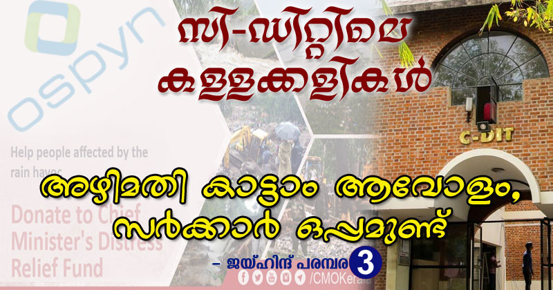 സി-ഡിറ്റിലെ കള്ളക്കളികൾ – 3 : അഴിമതി കാട്ടാം ആവോളം, സർക്കാർ ഒപ്പമുണ്ട്