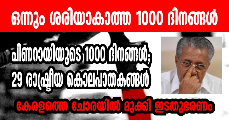 പിണറായിയുടെ 1000 ദിനങ്ങള്‍; 29 രാഷ്ട്രീയ കൊലപാതകങ്ങള്‍; കേരളത്തെ ചോരയില്‍ മുക്കി ഇടതുഭരണം