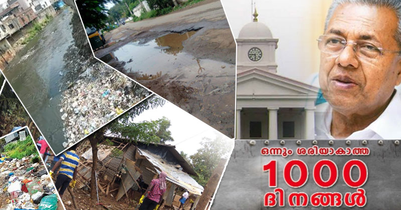 ഒന്നും ശരിയാവാത്ത ആയിരം ദിനങ്ങൾ : അടിസ്ഥാന സൗകര്യങ്ങളുടെ വികസനത്തിന് പൂജ്യം മാർക്ക്