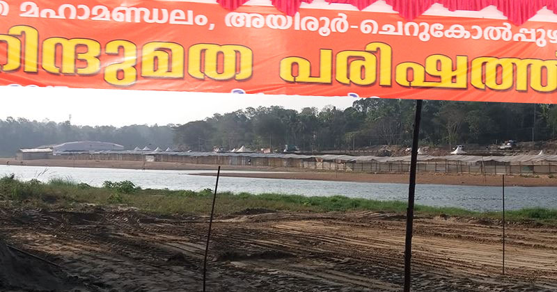 ചെറുകോൽപ്പുഴ ഹിന്ദുമത പരിഷത്തിന് നാളെ  തുടക്കം