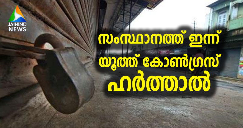 യൂത്ത് കോണ്‍ഗ്രസ്പ്രവര്‍ത്തകരെ വെട്ടിക്കൊലപ്പെടുത്തിയതില്‍ പ്രതിഷേധിച്ച് സംസ്ഥാനത്ത് ഇന്ന് യൂത്ത് കോണ്‍ഗ്രസ് ഹര്‍ത്താല്‍