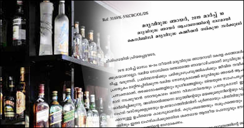 മദ്യനിരോധനം : സർക്കാരിനെതിരെ രൂക്ഷ വിമർശനവുമായി കെസിബിസി