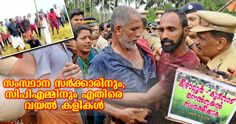 സംസ്ഥാന സർക്കാരിനും, സി പി എമ്മിനും എതിരെ വയൽ കളികൾ