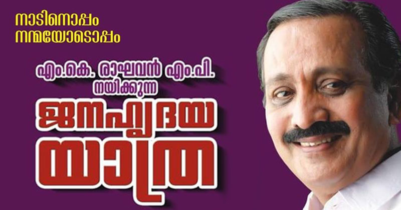 എംകെ രാഘവൻ നയിക്കുന്ന ജനഹൃദയ യാത്ര ഇന്ന് ആരംഭിക്കും
