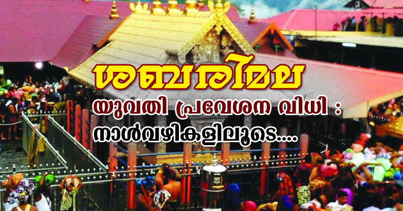 ശബരിമല യുവതി പ്രവേശന വിധി : നാള്‍വഴികളിലൂടെ....