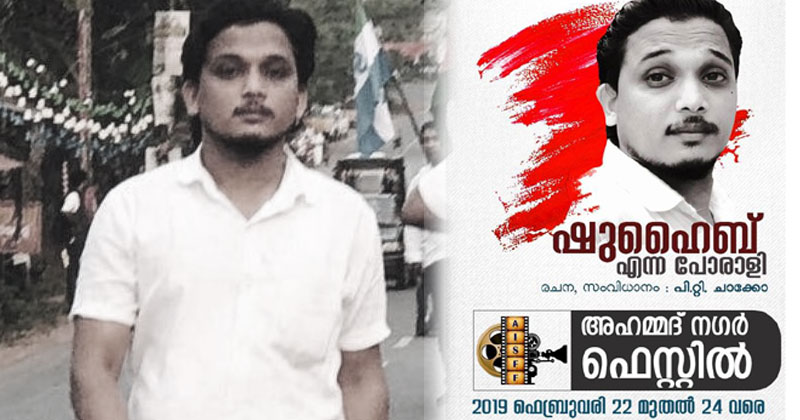 ജ്വലിക്കുന്ന ഓര്‍മയായി എന്നും ഷുഹൈബ്...