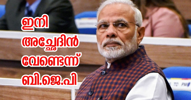 ഇനി അച്ഛേദിന്‍ വേണ്ട; ജനങ്ങളെ പറ്റിക്കാന്‍ പുതിയ മുദ്രാവാക്യം തേടി ബി.ജെ.പി