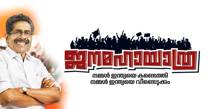 ജനമഹാ യാത്ര  ഇന്നും കണ്ണൂർ ജില്ലയിൽ