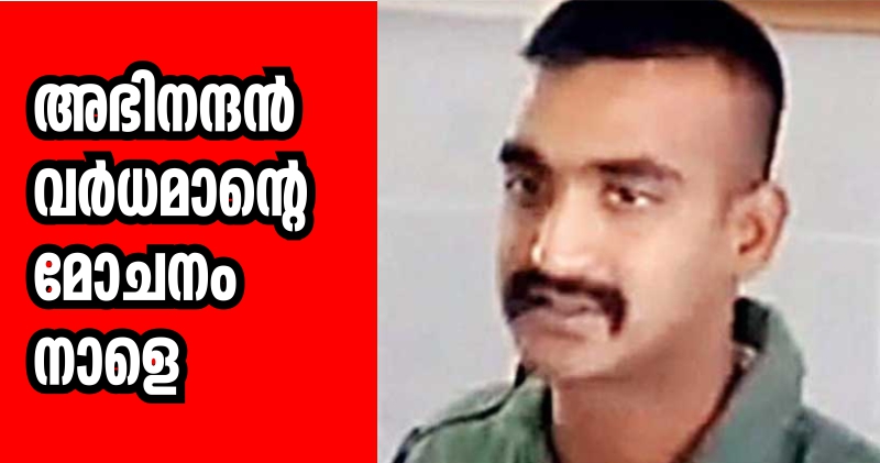 അഭിനന്ദന്‍ വര്‍ധമാന്റെ മോചനം നാളെ
