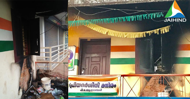 വടകരയില്‍ കോണ്‍ഗ്രസ് ഓഫീസ് തീവെച്ചു നശിപ്പിച്ചു; കോണ്‍ഗ്രസ് പ്രവര്‍ത്തകര്‍ക്കും ഓഫീസുകള്‍ക്കും നേരെ ആക്രമം തുടരുന്നു