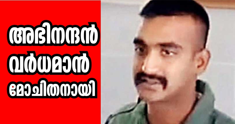 അഭിനന്ദന്‍ വര്‍ധമാന്‍ മോചിതനായി