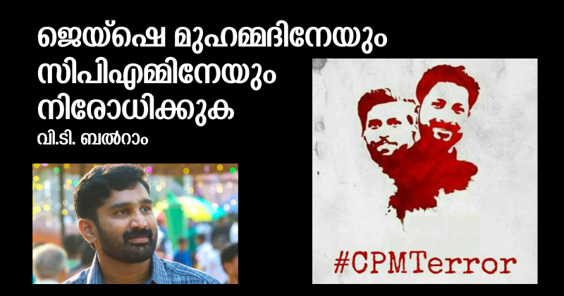 ജെയ്ഷെ മുഹമ്മദിനേയും സിപിഎമ്മിനേയും നിരോധിക്കുക : വി.ടി. ബല്‍റാം