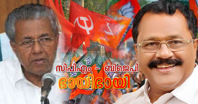 ഉദ്ദിഷ്ട കാര്യത്തിന് ഉപകാരസ്മരണ; പിണറായിയും സിപിഎമ്മും  ബിജെപിക്ക്  വോട്ട് മറിച്ചുവെന്ന് ആരോപണം