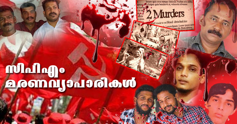 സിപിഎം മരണ വ്യാപാരികൾ