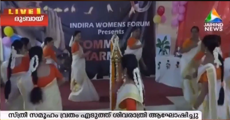 മോദിയെയും പിണറായി വിജയനെയും അധികാരത്തില്‍ നിന്ന് താഴെയിറക്കാന്‍ ഷാര്‍ജയില്‍, സ്ത്രീകളുടെ ശിവരാത്രി വ്രതം !!#VIDEO