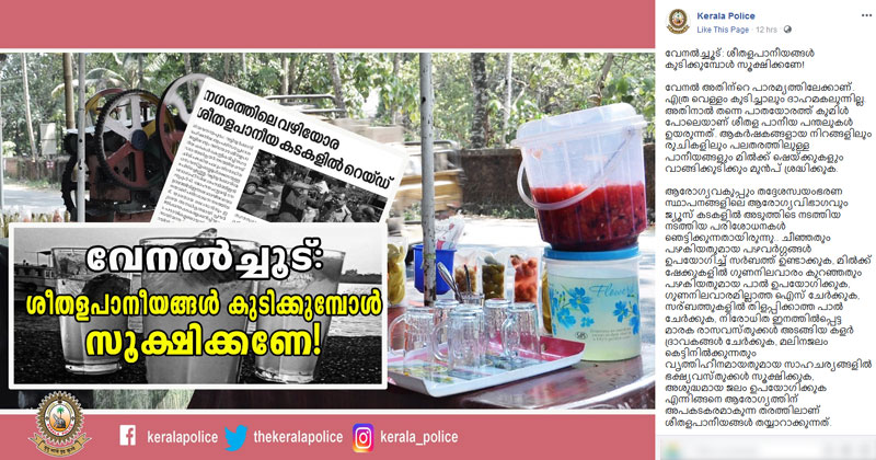 വേനൽ ചൂട് കടുത്തതോടെ ദാഹശമനികളുടെ വഴിവാണിഭം കൊഴുക്കുന്നു; മുന്നറിയിപ്പുമായി കേരളാ പൊലീസ്