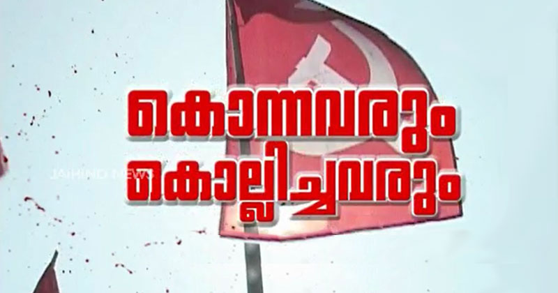 'കൊന്നവരും കൊല്ലിച്ചവരും' | Part 2 of 2