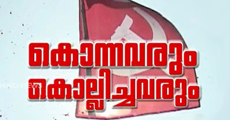 'കൊന്നവരും കൊല്ലിച്ചവരും' | Part 1 of 2