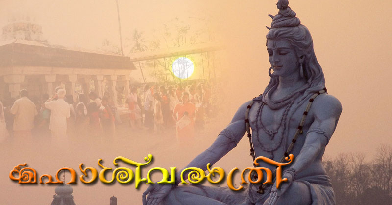 ഇന്ന് മഹാശിവരാത്രി; ഭക്തിസാന്ദ്രമായി ശിവക്ഷേത്രങ്ങളിൽ പ്രത്യേക പൂജകളും വഴിപാടുകളും