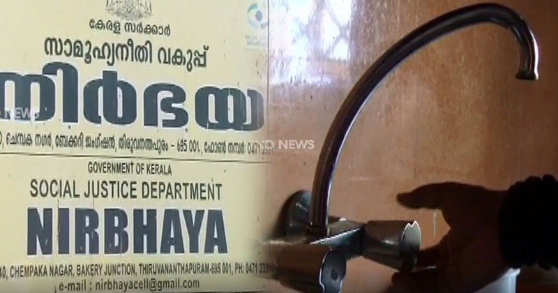 കുടിവെള്ളവും വൈദുതിയും ഇല്ലാതെ നിർഭയ ഷെൽട്ടർ ഹോമിൽ