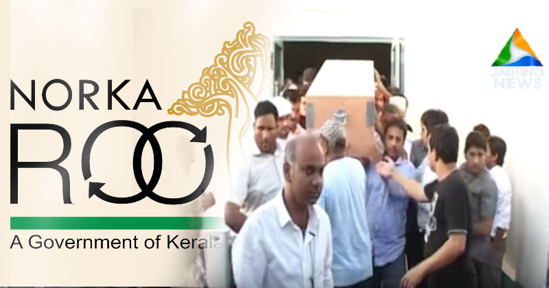 പ്രവാസികളെ കബളിപ്പിച്ച് കേരള സര്‍ക്കാര്‍; ബജറ്റ് പ്രഖ്യാപനം പൊളിഞ്ഞു; പ്രവാസികളുടെ മൃതദേഹം സൗജന്യമായി നാട്ടിലെത്തിക്കില്ല