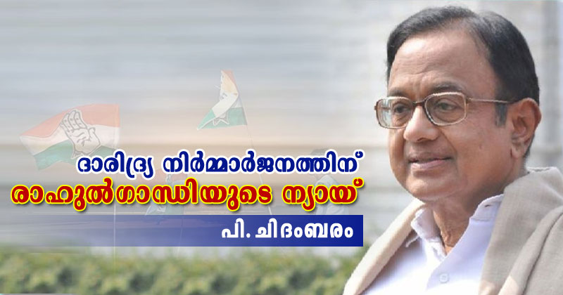 സമ്പൂർണ്ണ  ദാരിദ്ര്യ നിർമ്മാർജനത്തിന് രാഹുൽഗാന്ധിയുടെ 'ന്യായ്'