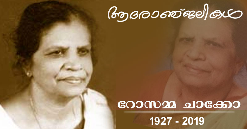 റോസമ്മ ചാക്കോ അന്തരിച്ചു; സംസ്‌കാരം ഞായറാഴ്ച