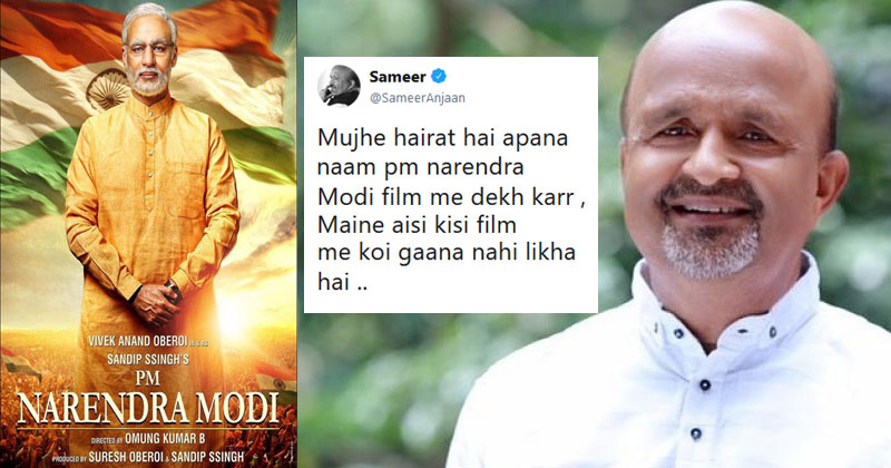 'പിഎം നരേന്ദ്രമോദി' വീണ്ടും വിവാദകുരുക്കിൽ; അനധികൃതമായി പേര് സിനിമിയിൽ ഉൾപ്പെടുത്തിയതിനെതിരെ ഒരു ഗാനരചയിതാവ് കൂടി