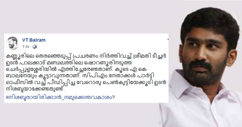 ചെർപ്പുളശ്ശേരി പീഡന വിഷയത്തില്‍ സിപിഎമ്മിനെ ട്രോളി വി.ടി. ബല്‍റാം