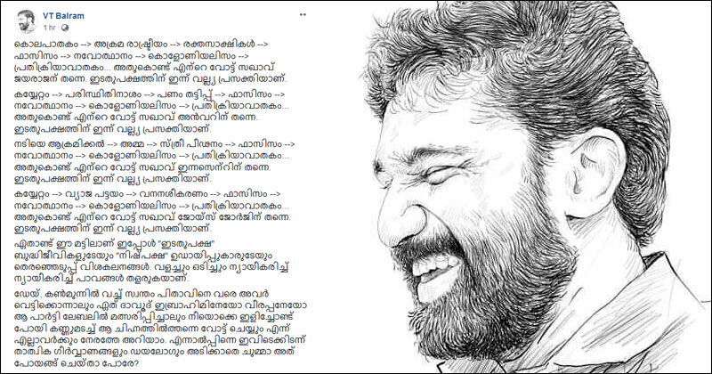 എല്‍ഡിഎഫ് സ്ഥാനാര്‍ത്ഥികളെയും ന്യായീകരണ തൊഴിലാളികളെയും അടപടലം ട്രോളി വി.ടി. ബല്‍റാം