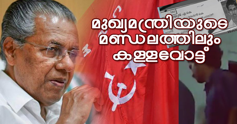 മുഖ്യമന്ത്രിയുടെ പഞ്ചായത്തിലും വ്യാപകമായ കള്ളവോട്ട്; ദൃശ്യങ്ങള്‍ ജയ്ഹിന്ദ് ന്യൂസിന്