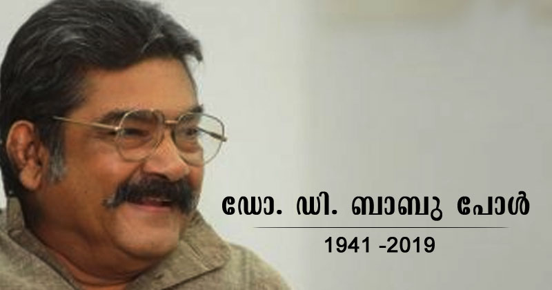 ഡോ. ഡി ബാബു പോൾ അന്തരിച്ചു
