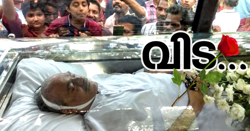 മാണിക്യം മണ്ണില്‍ ചേര്‍ന്നു... പാലായുടെ പടത്തലവന് കണ്ണീരില്‍ കുതിര്‍ന്ന യാത്രാമൊഴി...