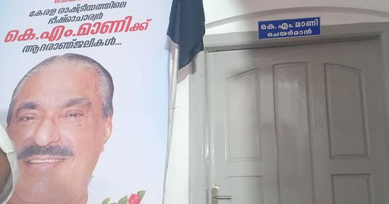 കേരളാ കോൺഗ്രസ് സംസ്ഥാന കമ്മിറ്റി ഓഫീസിലും കെ.എം മാണിക്ക് വികാരനിർഭരമായ യാത്രയയപ്പ്