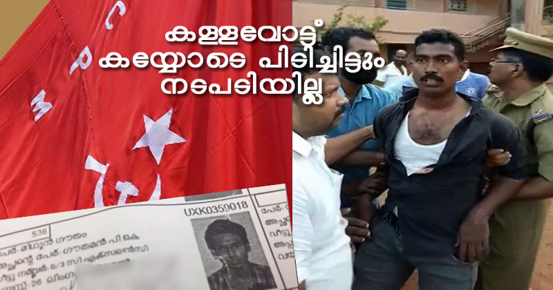 സിപിഎം പ്രവർത്തകന്‍ കള്ളവോട്ട് ചെയ്യുന്നത് കയ്യോടെ പിടിച്ചിട്ടും നടപടിയില്ല