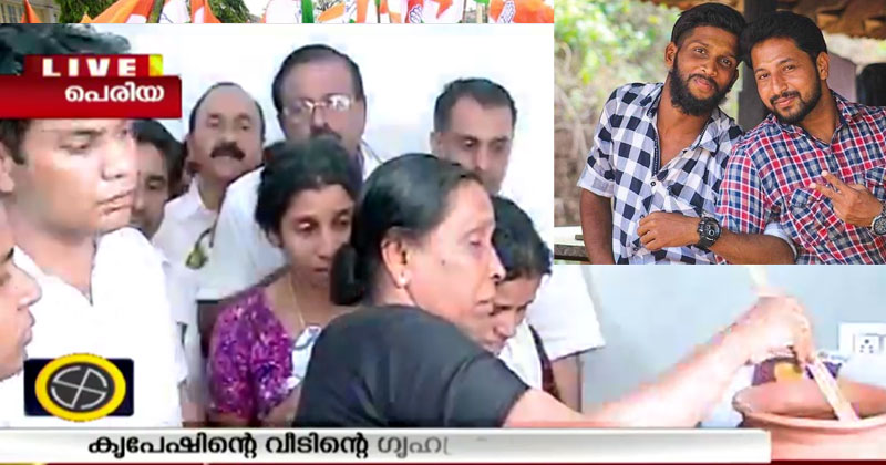'കിച്ചൂസ്' ഇനി ഇവര്‍ക്ക് തണലാകും... കൃപേഷിന്‍റെ സ്വപ്നം യാഥാര്‍ത്ഥ്യമായി