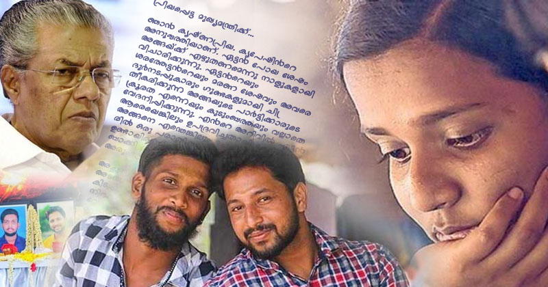 കൃപേഷിന്‍റെ സഹോദരി കൃഷ്ണപ്രി‌യയുടെ തുറന്ന കത്ത് മുഖ്യമന്ത്രിക്ക്; "എന്‍റെ ഏട്ടന്മാരെ കൊന്നില്ലേ, ഇനിയെങ്കിലും വെറുതെ വിടൂ.."