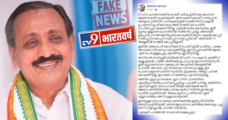 എം.കെ.രാഘവനെതിരായ സ്റ്റിംഗ് ഓപ്പറേഷന്‍ വെറും ഗൂഢാലോചന; ചാനല്‍ തെളിവ് കൈമാറിയിട്ടില്ല; മുന്‍ തെഹല്‍ക്ക മാഗസിന്‍ എഡിറ്ററുടെ എഫ്ബിപോസ്റ്റ് വൈറലാകുന്നു