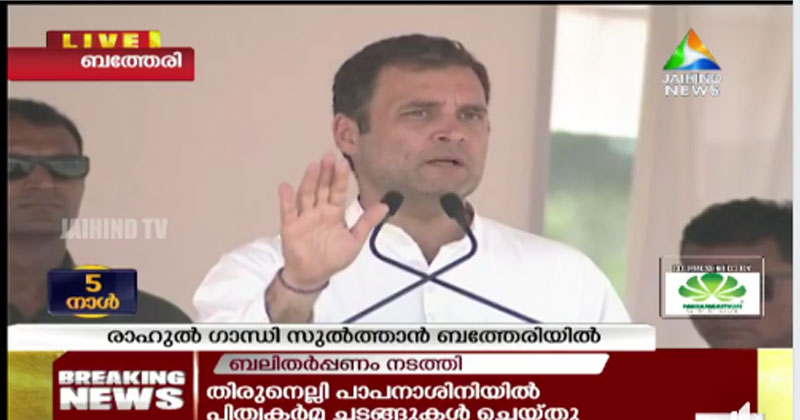 'കേരളം സമാധാനപരമായ സഹവര്‍ത്തിത്വത്തിന് ഉദാഹരണം; വയനാട് സ്നേഹത്തിന്‍റെ പ്രതീകം, എന്നും നിങ്ങളോടൊപ്പമുണ്ടാകും' : രാഹുല്‍ ഗാന്ധി