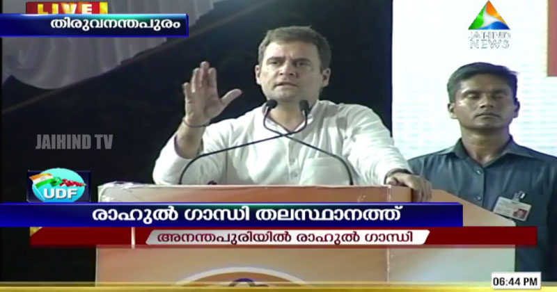 കേരളം കീഴടക്കി രാഹുല്‍ ഗാന്ധി; ജനനിബിഡമായി തിരുവനന്തപുരം സെന്‍ട്രല്‍ സ്റ്റേഡിയം