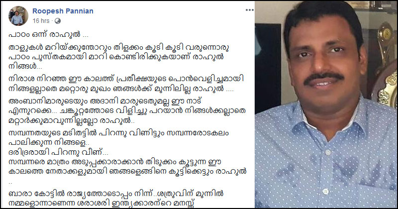 പ്രതീക്ഷയുടെ പൊൻപുലരിയായി  രാഹുൽ... കോണ്‍ഗ്രസ് അധ്യക്ഷനെ പുകഴ്ത്തി പന്ന്യന്‍ രവീന്ദ്രന്‍റെ മകന്‍